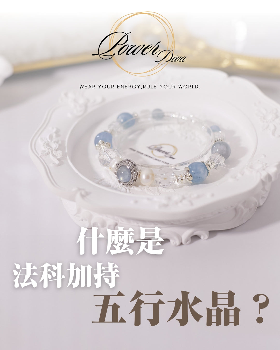 ✨Power Diva客製化五行水晶手鏈💎