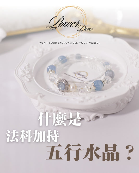 ✨Power Diva客製化五行水晶手鏈💎