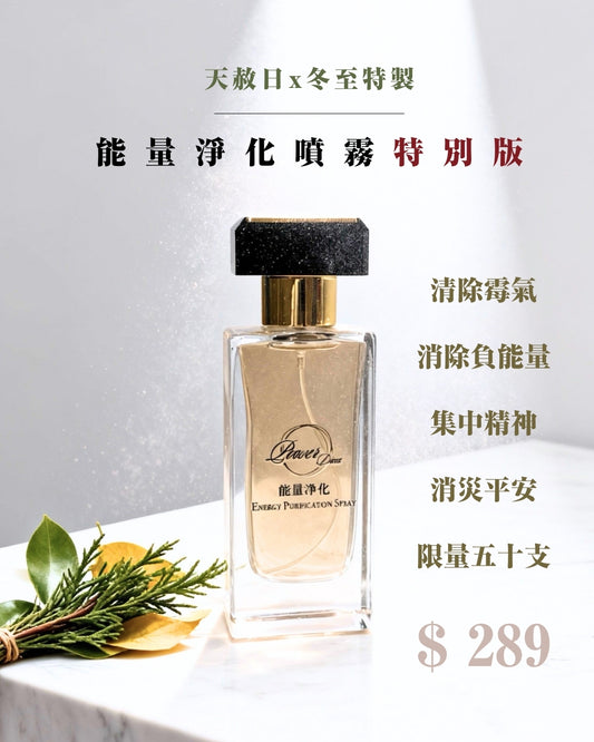 天赦日x冬至特製！能量淨化噴霧（特別版）
