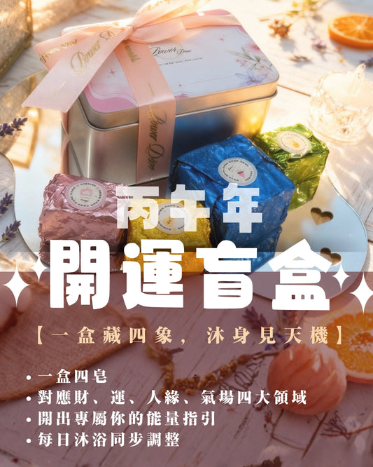 丙午年開運靈符手工皂盲盒