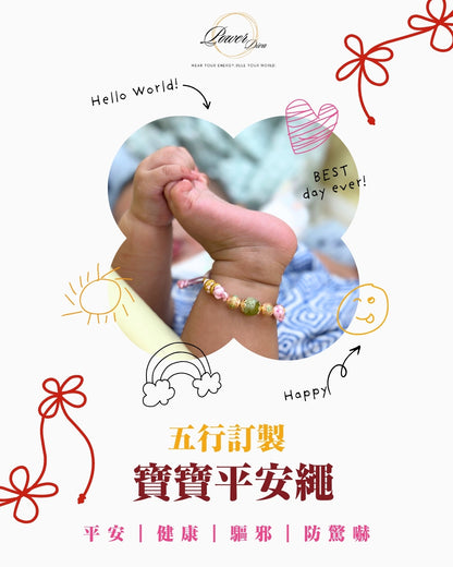 ✨Power Diva客製化五行BB平安繩