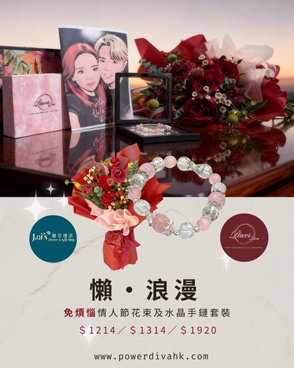 懶・浪漫-免男士煩惱情人節花束及水晶手鏈套裝