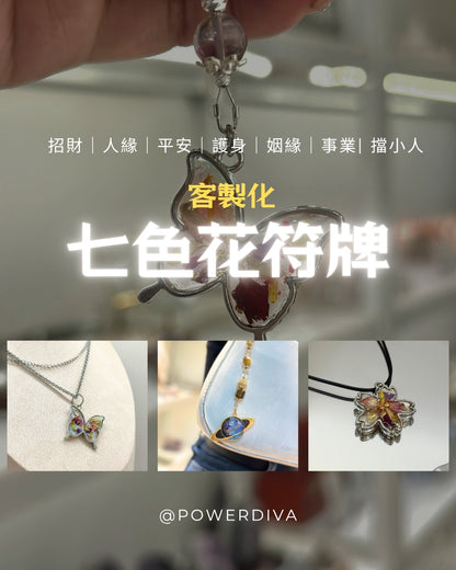 客製化七色花符牌