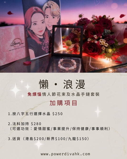 懶・浪漫-免男士煩惱情人節花束及水晶手鏈套裝