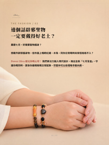 七月辟邪盲盒套裝