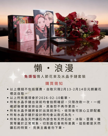 懶・浪漫-免男士煩惱情人節花束及水晶手鏈套裝